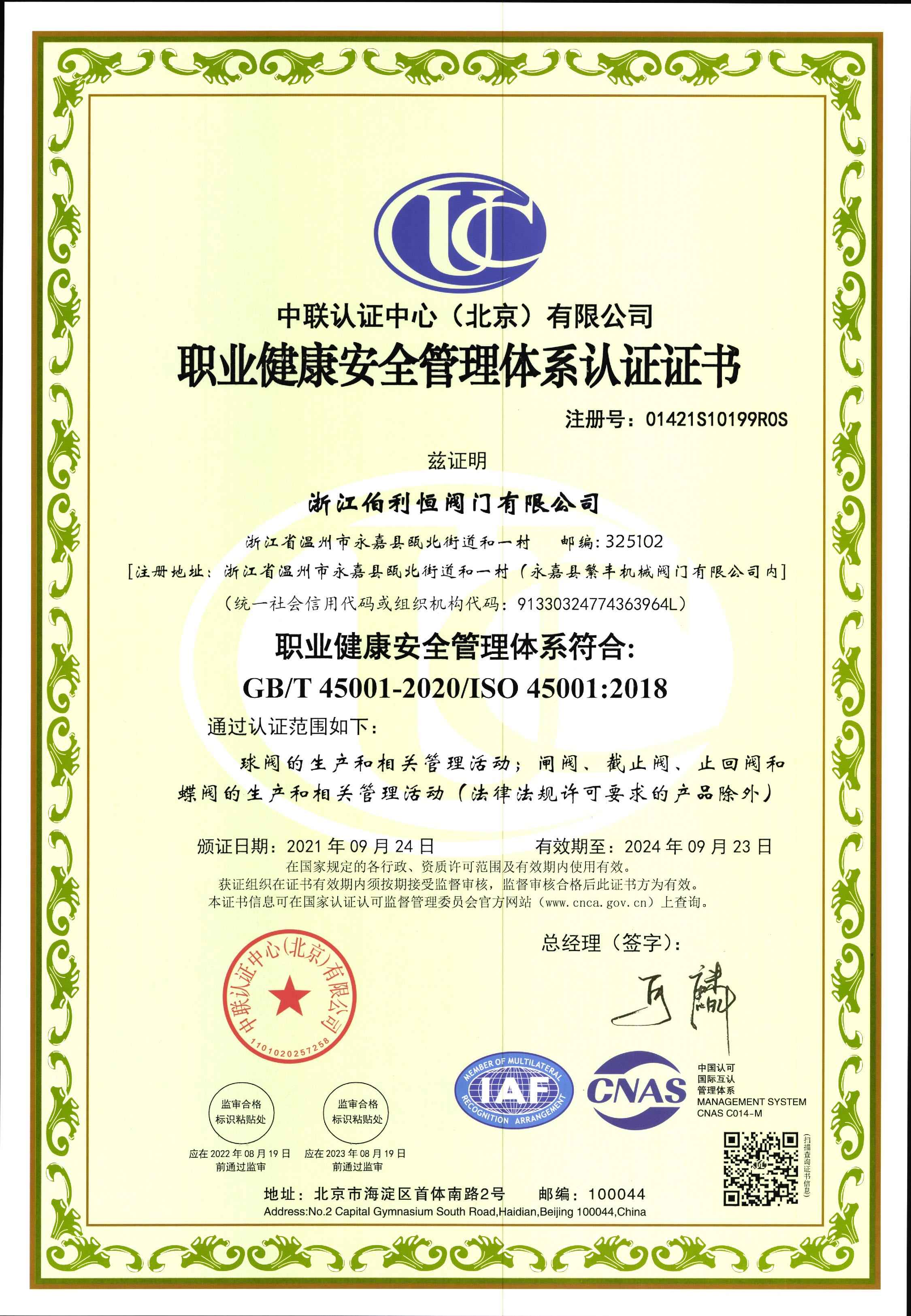 ISO45001职业健康安全管理证书